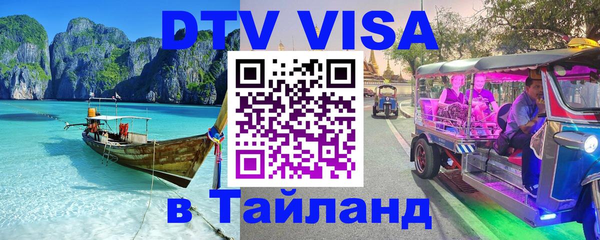 Цены на DTV визу в Таиланд — пакеты услуг, достаточно даже паспорта - Орск  20.11.2025 