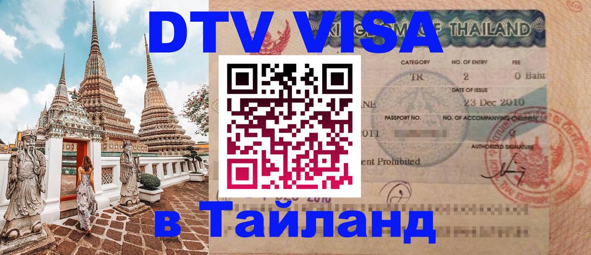 DTV виза Тайланд Орск 
