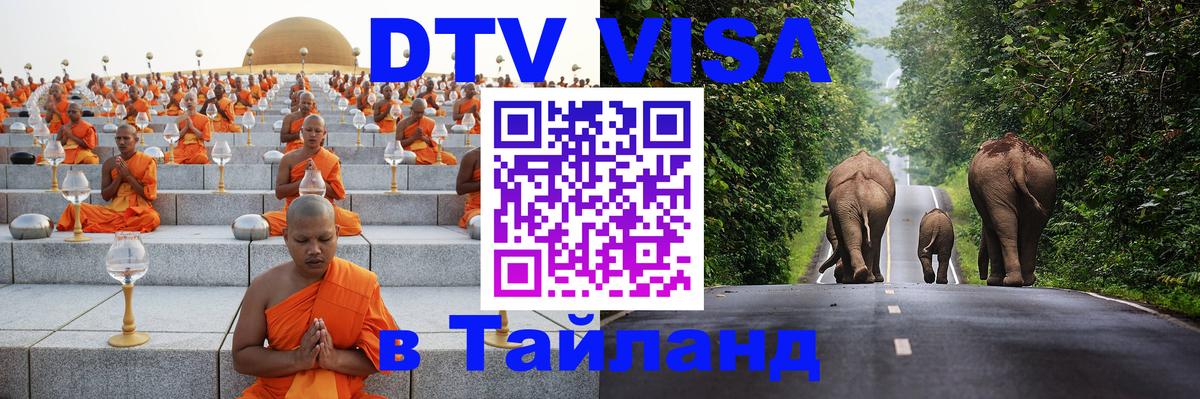 DTV Visa Thailand — прайс и условия, виза без дополнительных документов - Орск  05.10.2025 