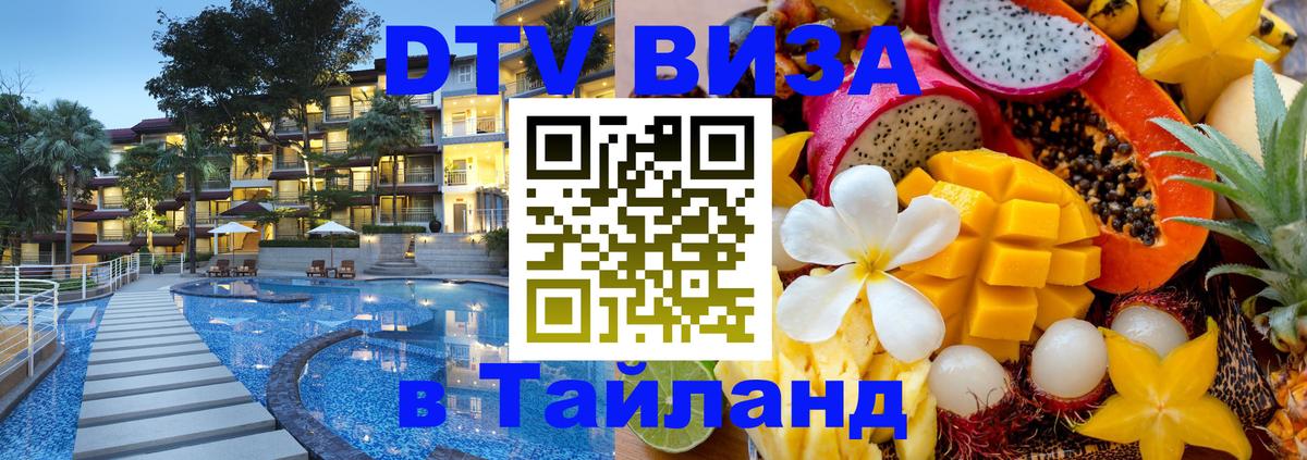 DTV Виза в Тайланд для россиян 